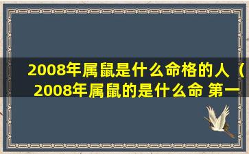 2008年属鼠是什么命格的人（2008年属鼠的是什么命 第一星座）